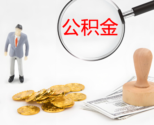 舟山选择公积金代办的优势大不大?